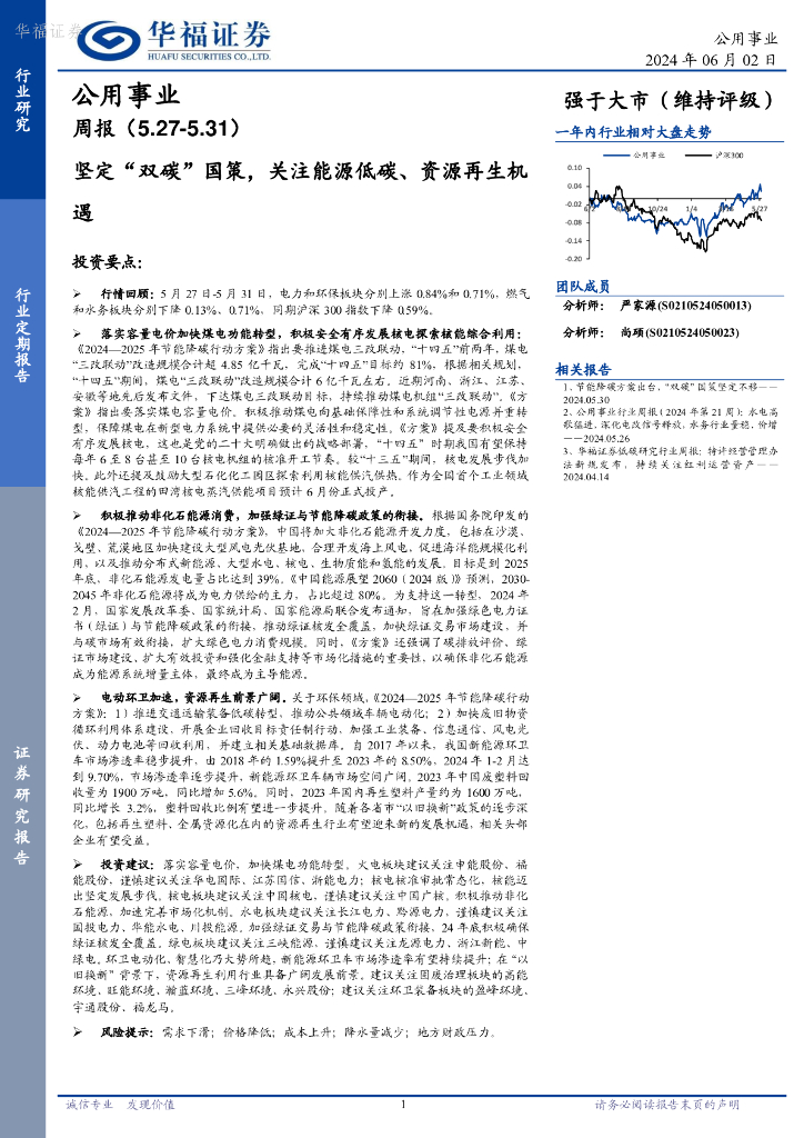 华福证券：公用事业行业周报：坚定“双碳”国策，关注能源低碳、资源再生机遇