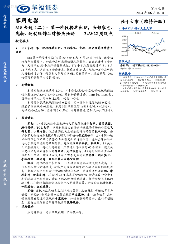 华福证券：家用电器行业24W22周观点：618专题（二），第一阶段榜单出炉，头部家电、宠物、运动服饰品牌势头强劲