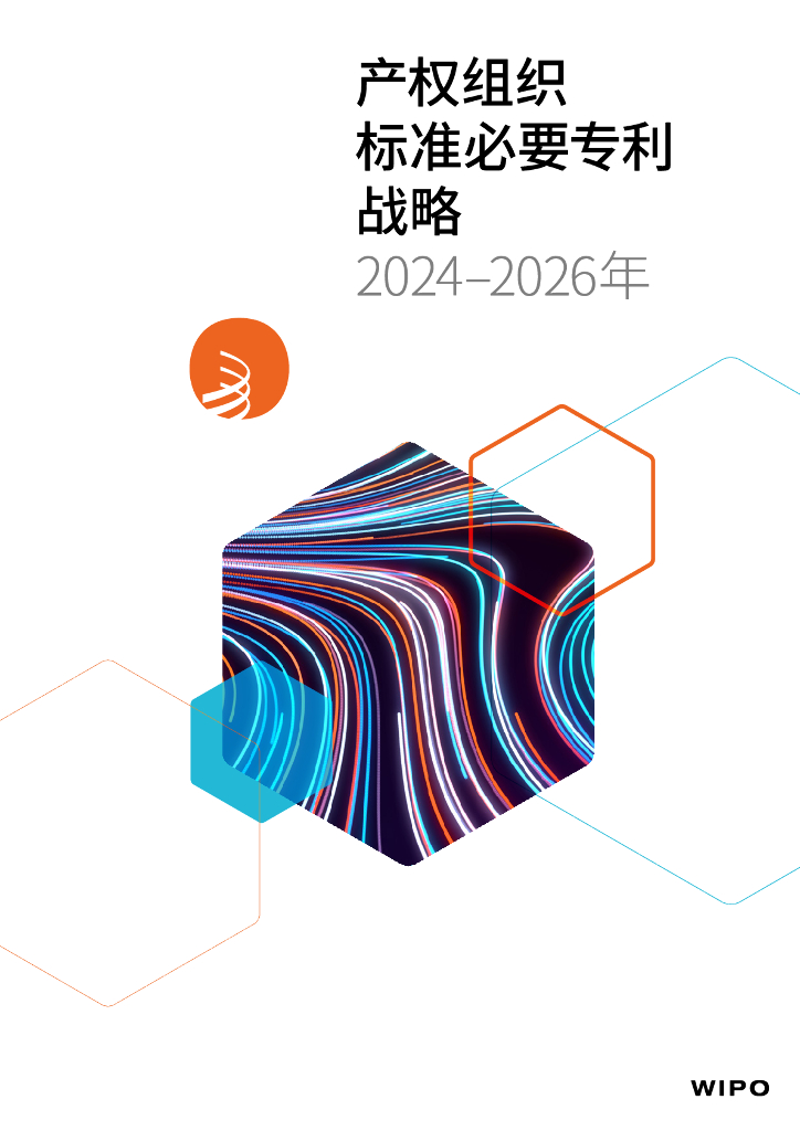 世界知识产权组织：产权组织标准必要专利战略（2024-2026）