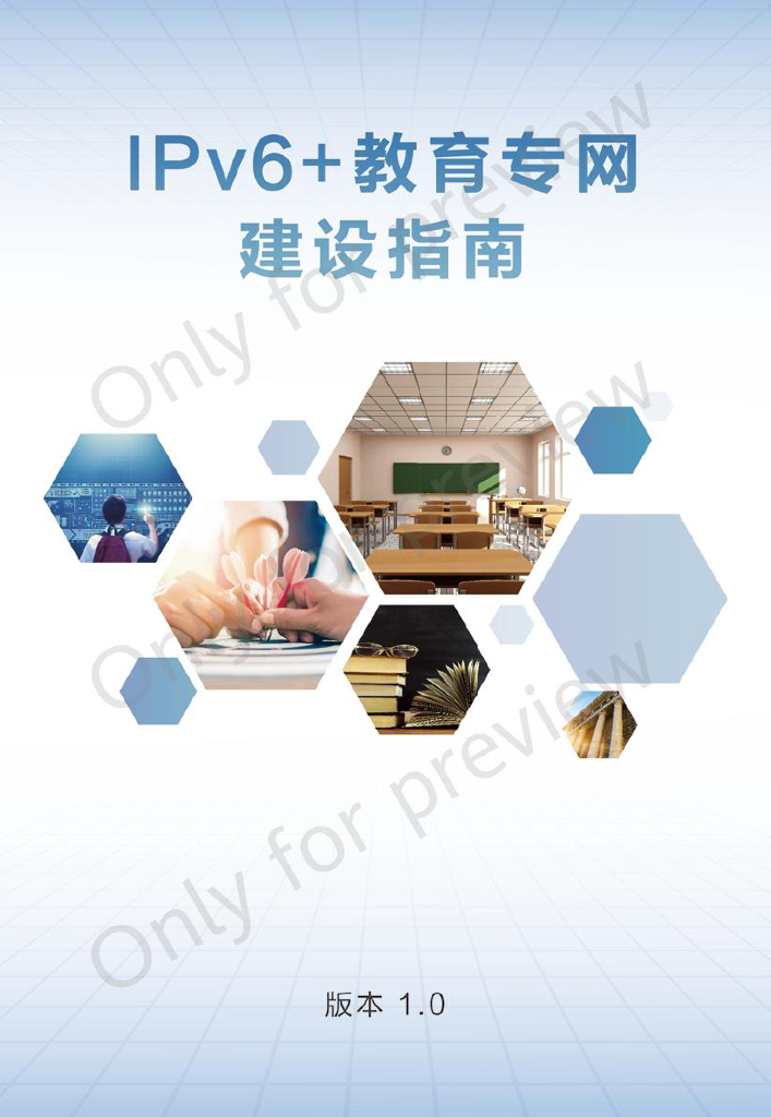 华为&中国教育技术协会：2024年IPv6+教育专网建设指南报告