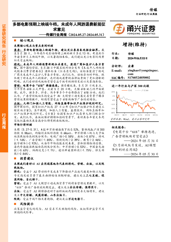 甬兴证券：传媒行业周报：多部电影预期上映端午档，未成年人网游退费新规征求意见
