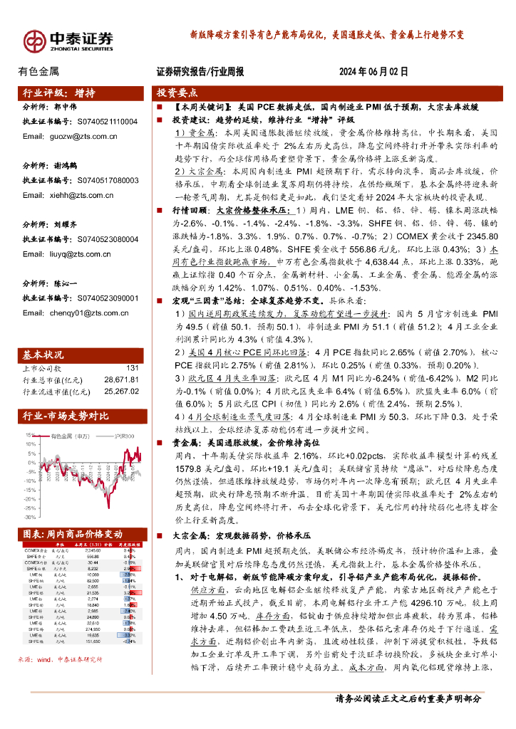 中泰证券：有色金属行业周报：新版降碳方案引导有色产能布局优化，美国通胀走低、贵金属上行趋势不变