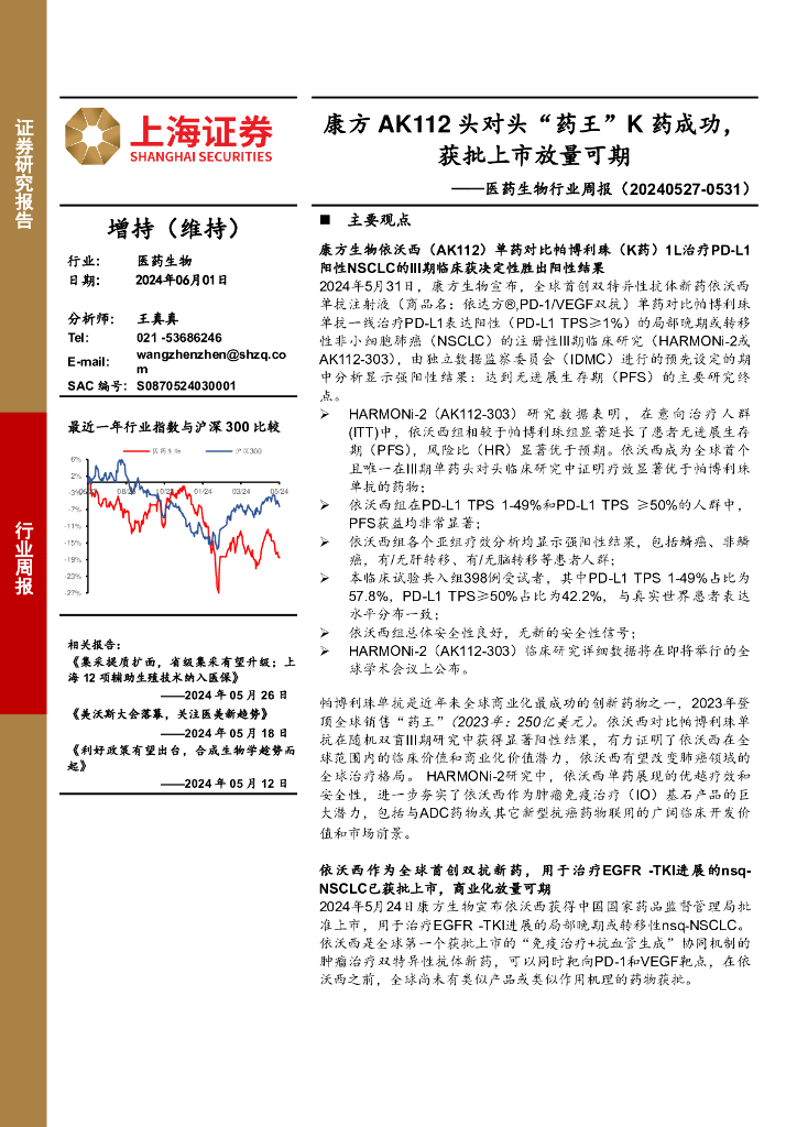 上海证券：医药生物行业周报：康方AK112头对头“药王”K药成功，获批上市放量可期