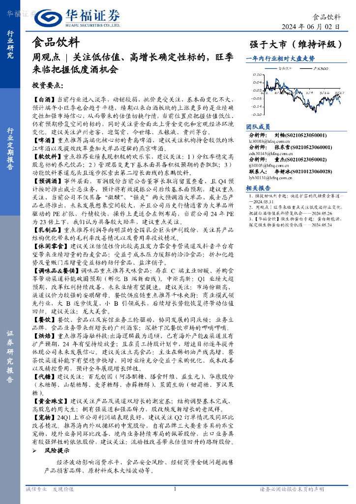 华福证券：食品饮料行业周观点：关注低估值、高增长确定性标的，旺季来临把握低度酒机会