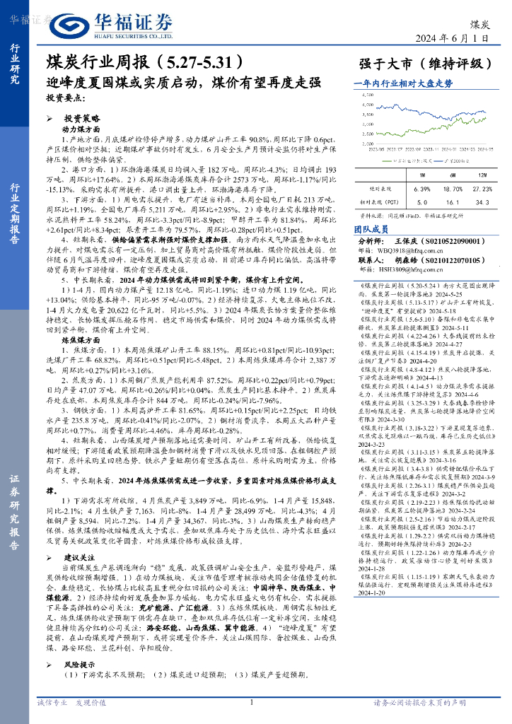 华福证券：煤炭行业周报：迎峰度夏囤煤或实质启动，煤价有望再度走强