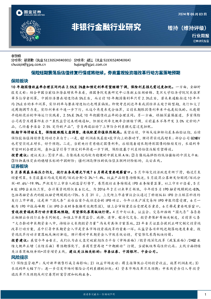 国金证券：非银金融行业周报：保险短期震荡后估值修复行情或将继续，券商重视投资端改革行动方案落地预期