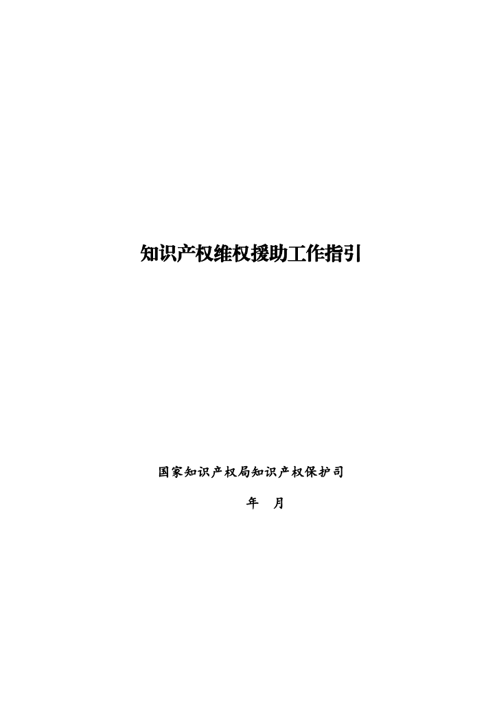 知识产权维权援助工作指引