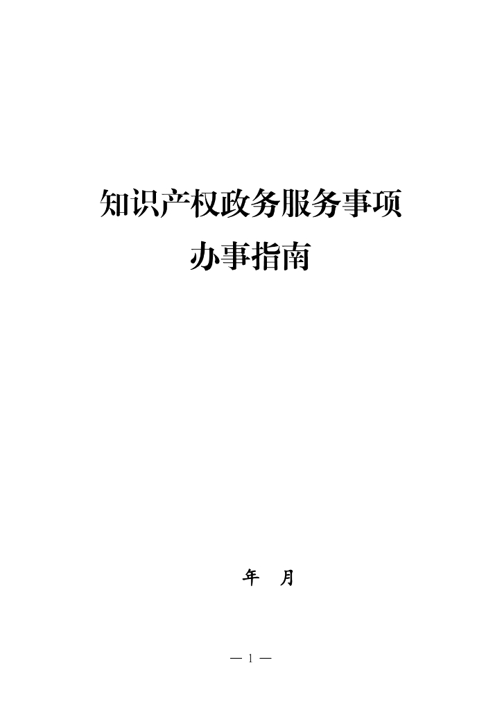 知识产权政务服务事项办事指南