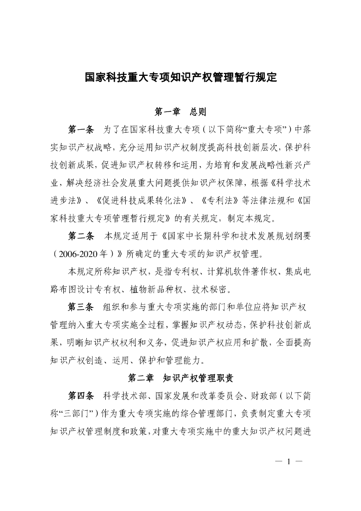国家科技重大专项知识产权管理暂行规定