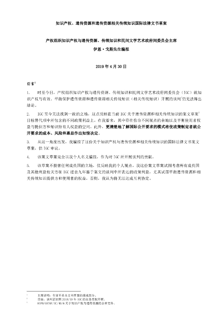 知识产权、遗传资源和遗传资源相关传统知识国际法律文书草案