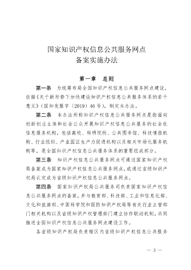 国家知识产权信息公共服务网点备案实施办法