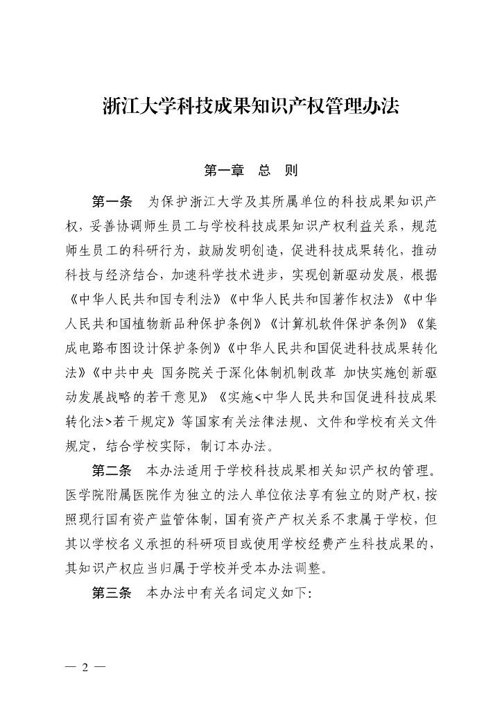 浙江大学科技成果知识产权管理办法