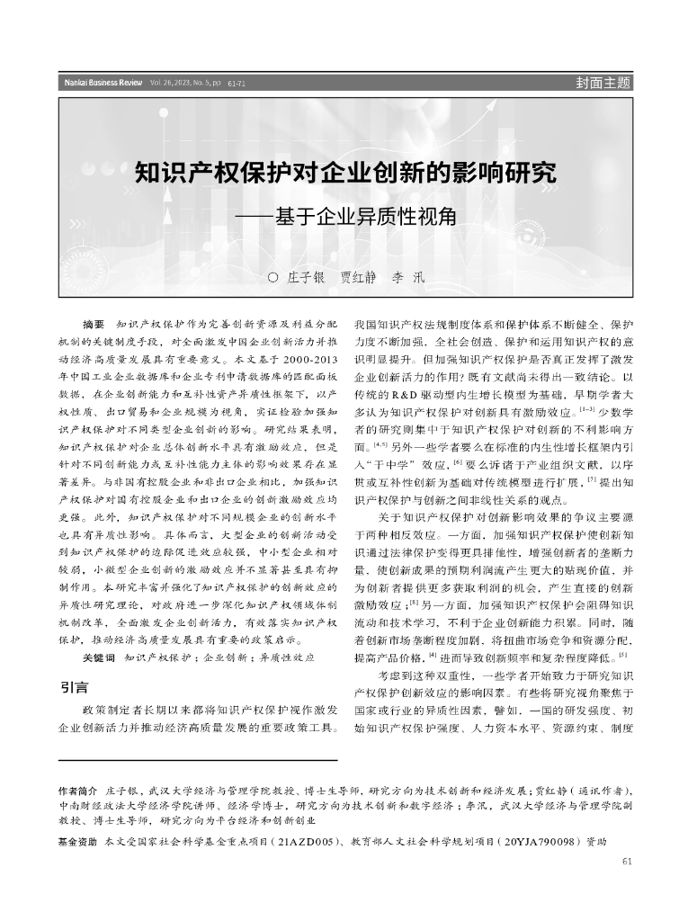 知识产权保护对企业创新的影响研究——基于企业异质性视角