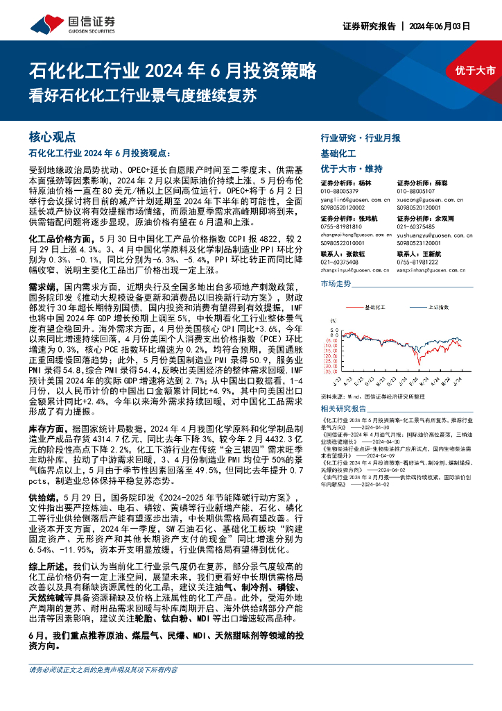 国信证券：石化化工行业2024年6月投资策略：看好石化化工行业景气度继续复苏