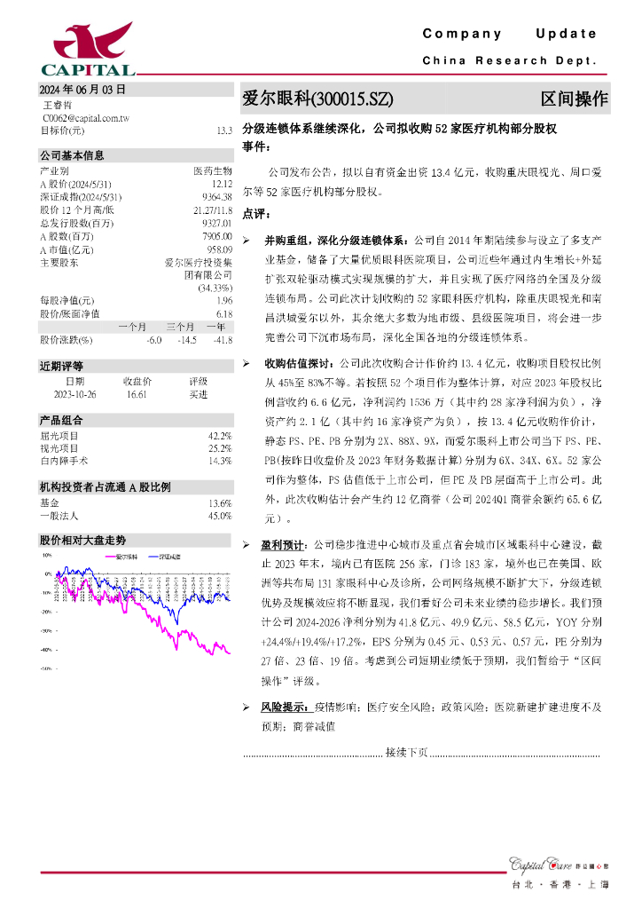 群益证券：爱尔眼科（300015）-分级连锁体系继续深化，公司拟收购52家医疗机构部分股权