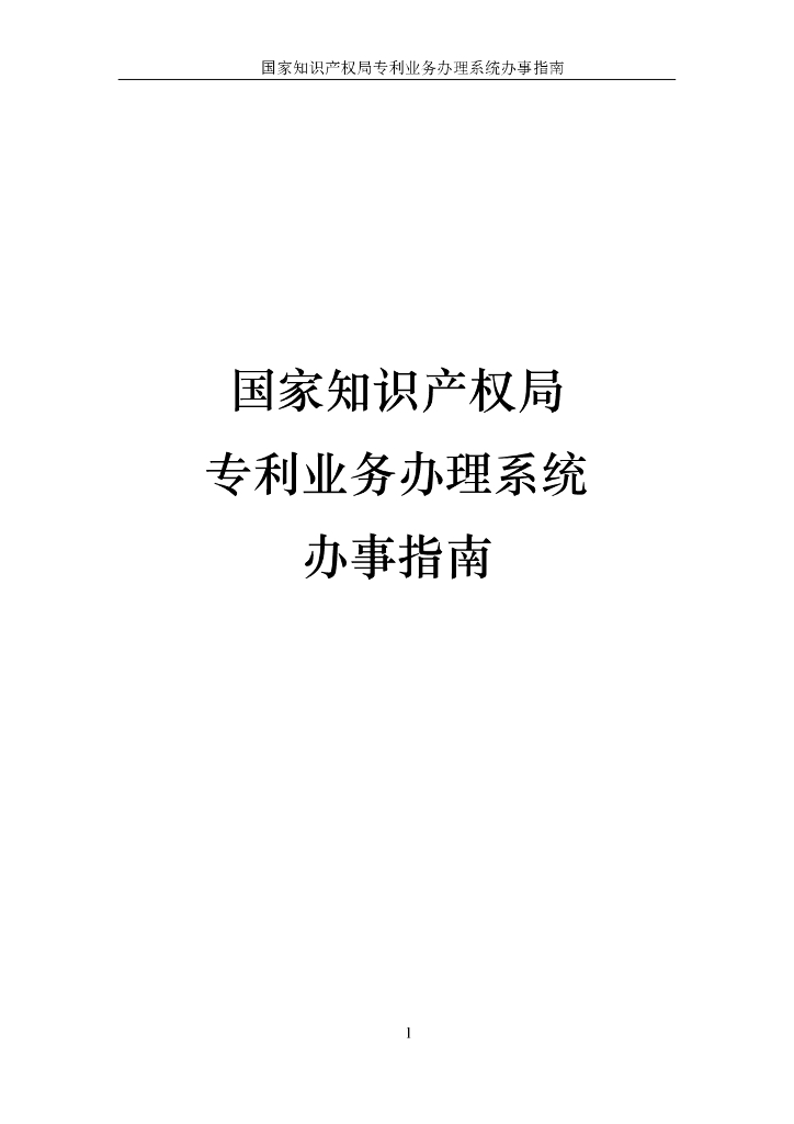 国家知识产权局专利业务办理系统办事指南