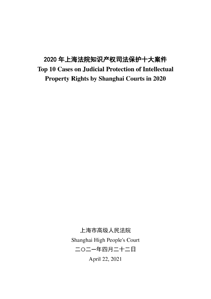 2020年上海法院知识产权司法保护十大案件