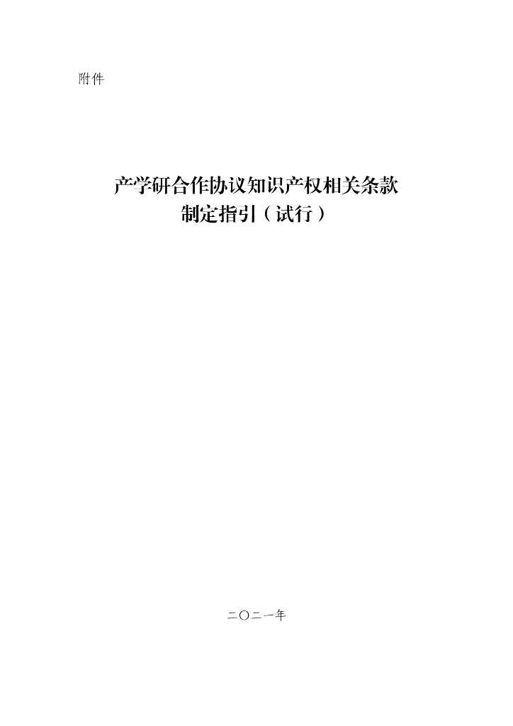 产学研合作协议知识产权相关条款制定指引（试行）