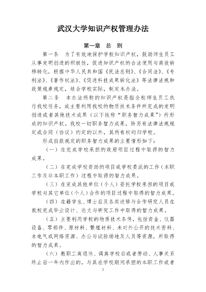 武汉大学知识产权管理办法