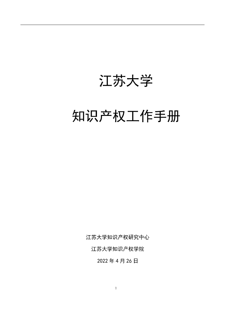 江苏大学知识产权工作手册
