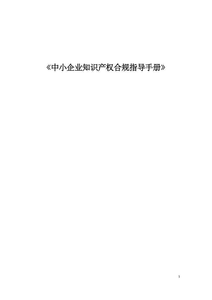 中小企业知识产权合规指导手册