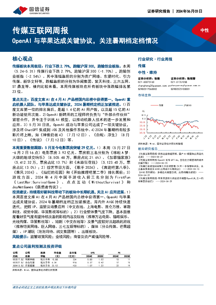 国信证券：传媒互联网周报：OpenAI与苹果达成关键协议，关注暑期档定档情况