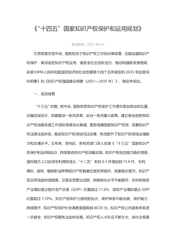 “十四五”国家知识产权保护和运用规划