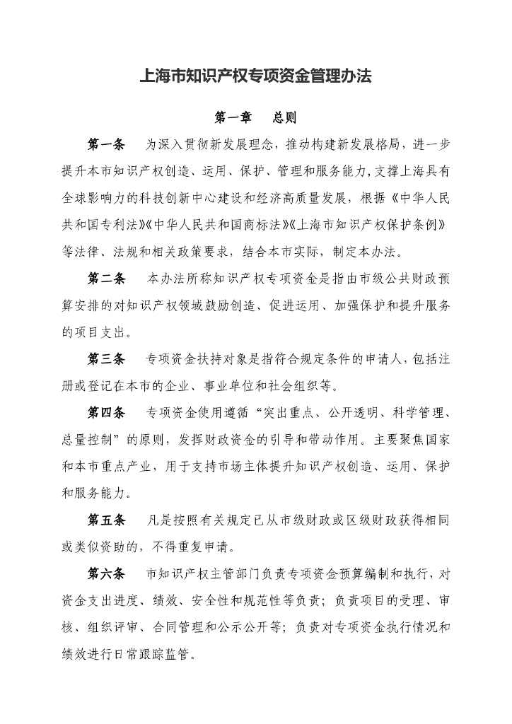 上海市知识产权专项资金管理办法