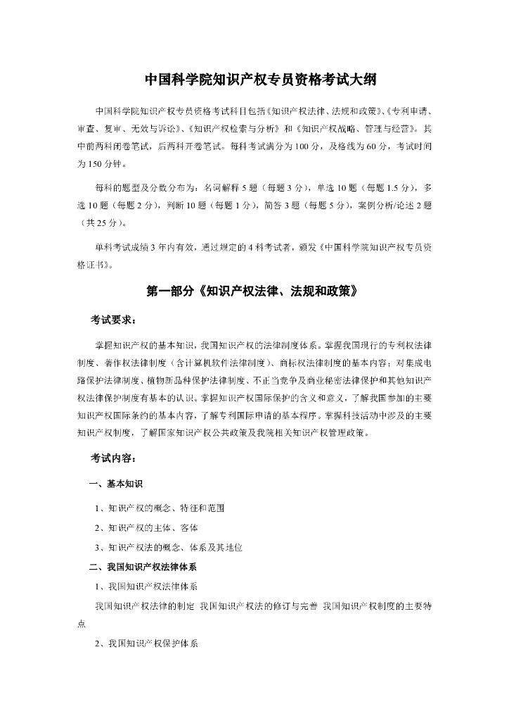 中国科学院知识产权专员资格考试大纲