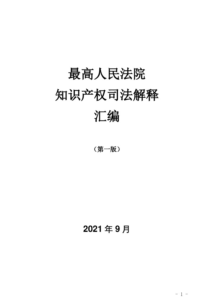 最高人民法院知识产权司法解释汇编（第一版）