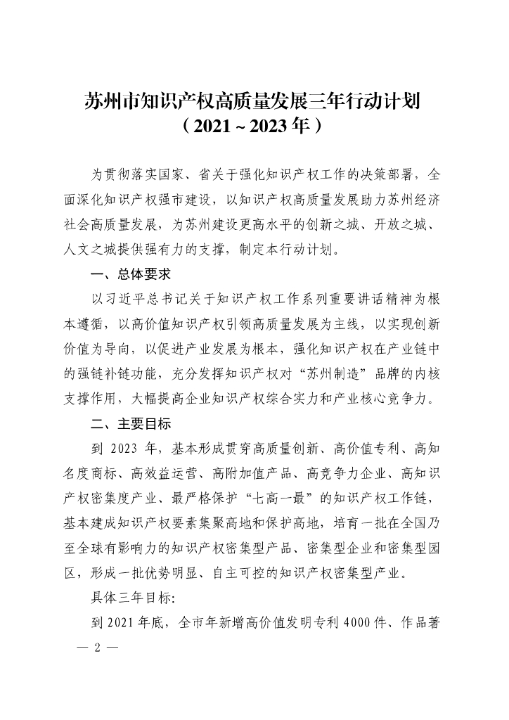 苏州市知识产权高质量发展三年行动计划（2021-2023年）