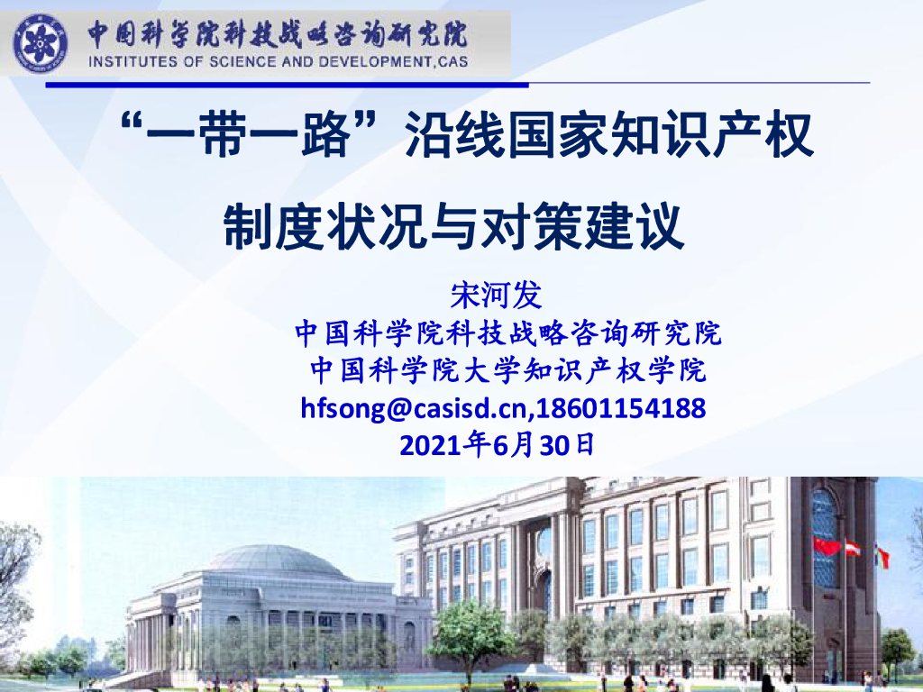 中国科学院科技战略咨询研究院（宋河发）：“一带一路”沿线国家知识产权制度状况与对策建议