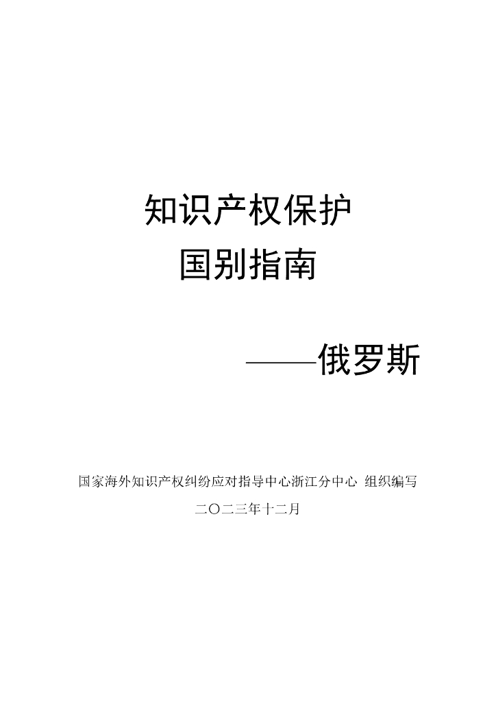 知识产权保护国别指南——俄罗斯