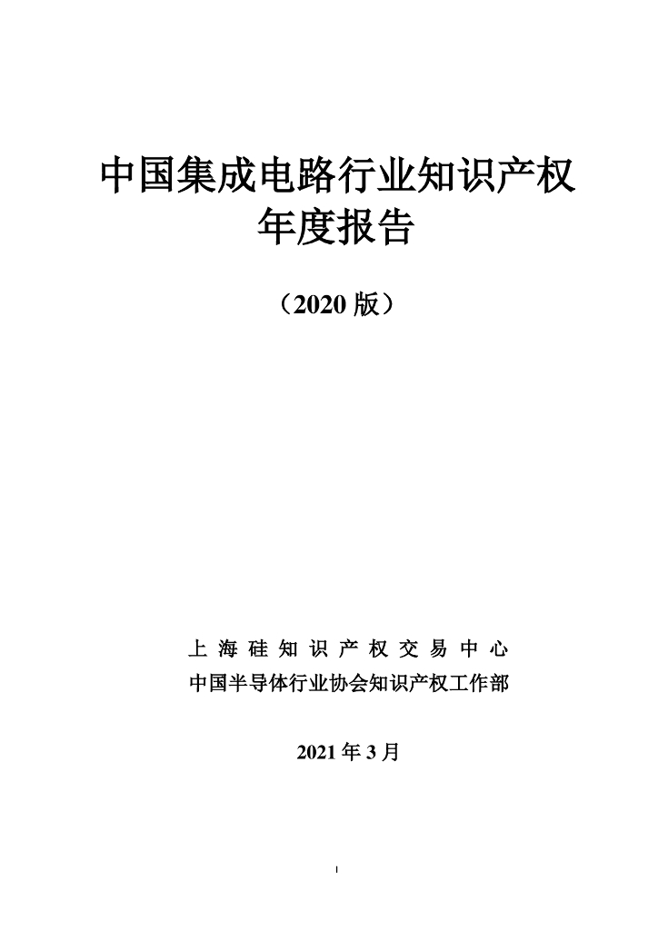 上海硅知识产权交易中心：中国集成电路产业知识产权年度报告（2020版）