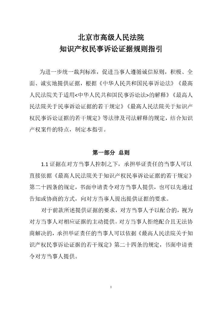 北京市高级人民法院知识产权民事诉讼证据规则指引
