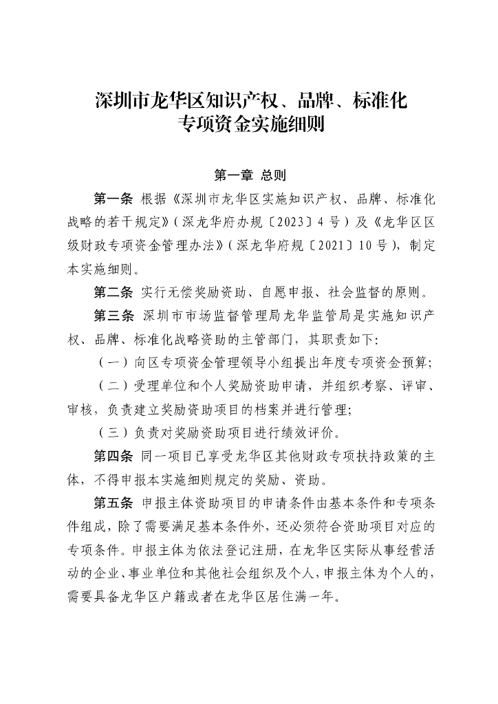 深圳市龙华区知识产权、品牌、标准化专项资金实施细则