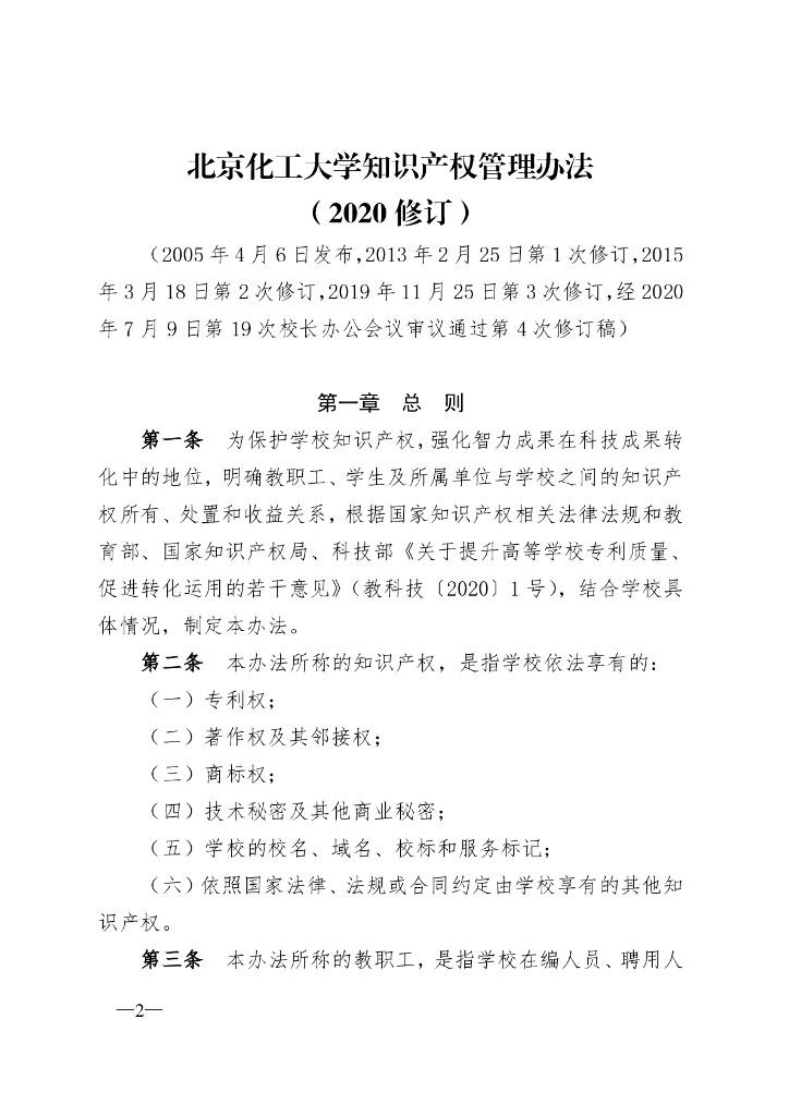 北京化工大学知识产权管理办法（2020修订）