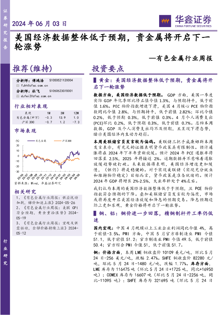 华鑫证券：有色金属行业周报：美国经济数据整体低于预期，贵金属将开启下一轮涨势