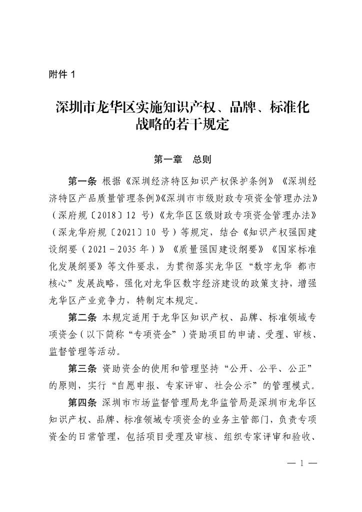 深圳市龙华区实施知识产权、品牌、标准化战略的若干规定