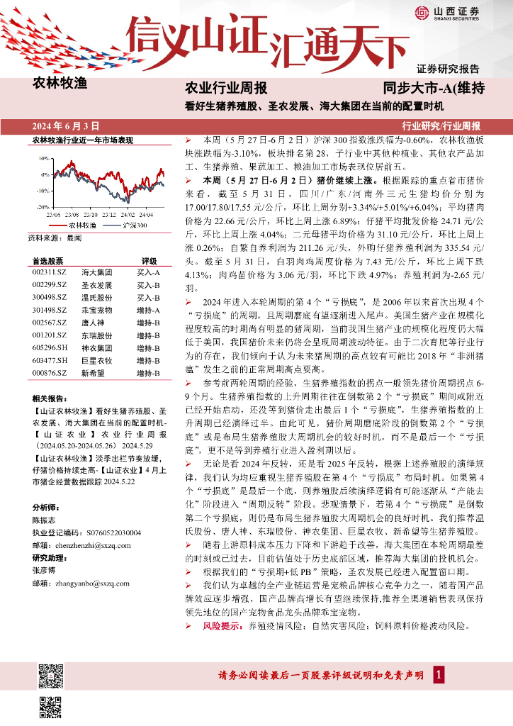 山西证券：农业行业周报：看好生猪养殖股、圣农发展、海大集团在当前的配置时机