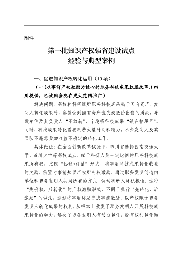 第一批知识产权强省建设试点经验与典型案例