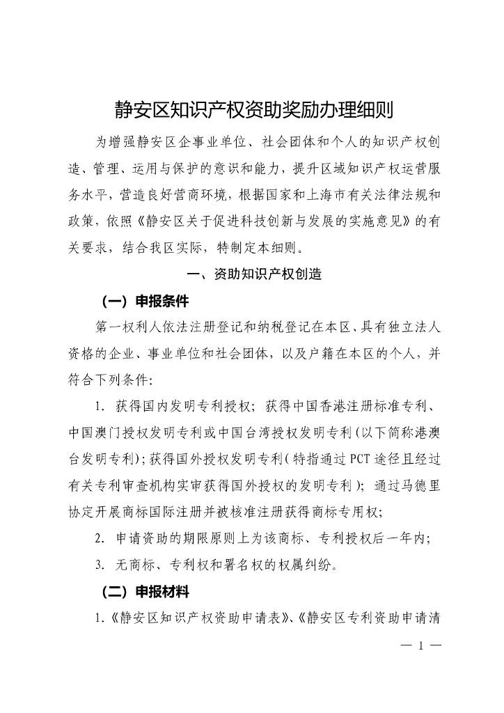 静安区知识产权资助奖励办理细则