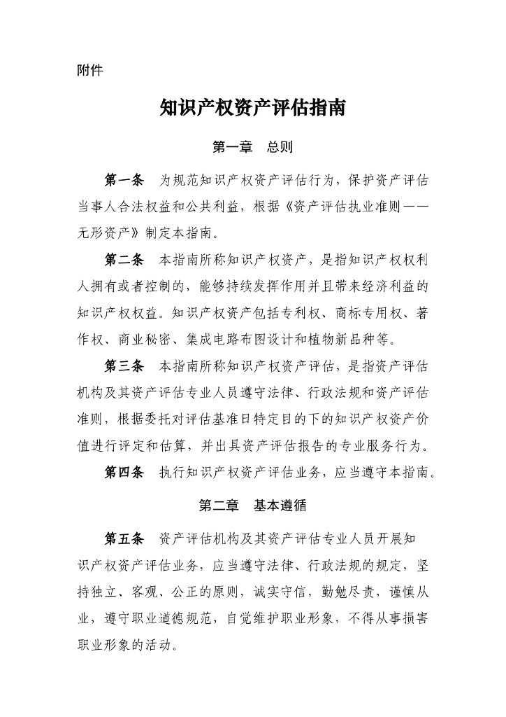 知识产权资产评估指南