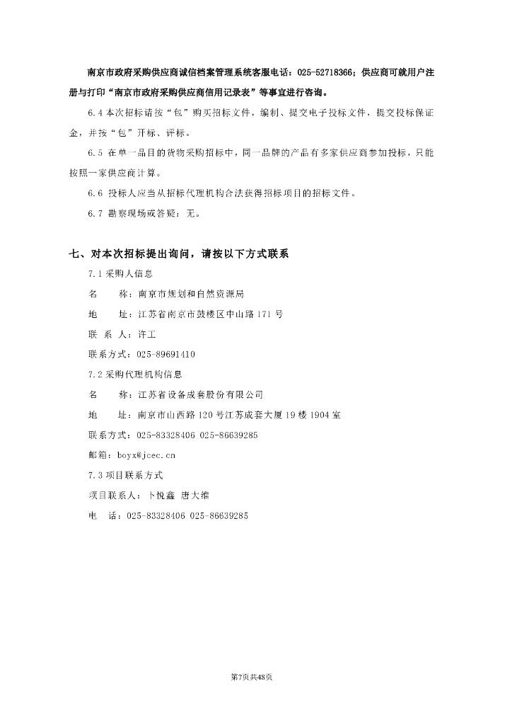 南京都市圈交通发展战略研究及重大交通基础设施布局深化协同研究项目招标文件_第7页