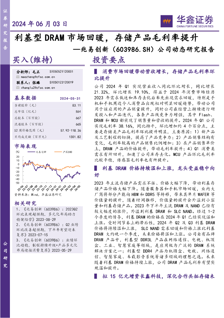 华鑫证券：兆易创新（603986）-公司动态研究报告：利基型DRAM市场回暖，存储产品毛利率提升