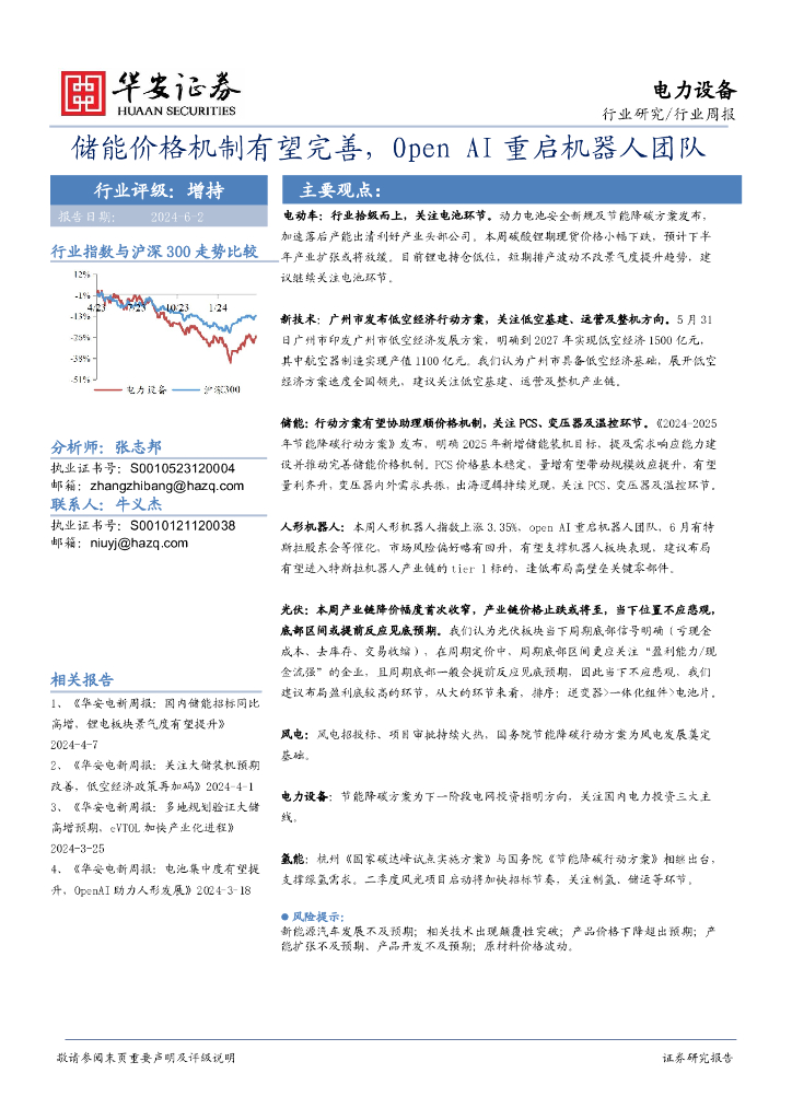 华安证券：电力设备行业周报：储能价格机制有望完善，OpenAI重启机器人团队