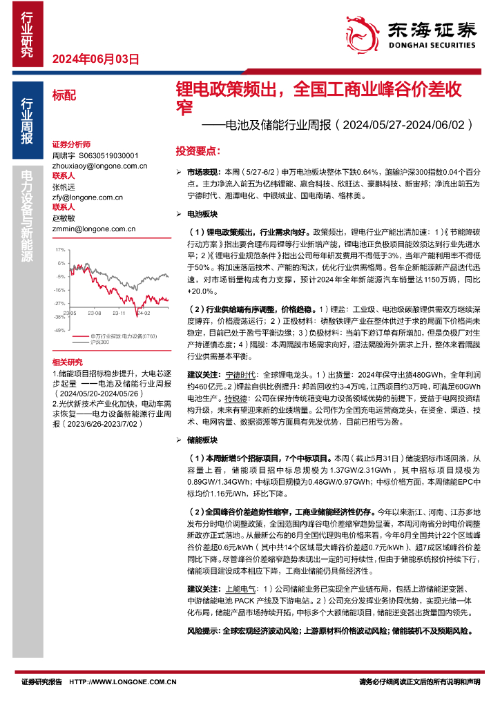 东海证券：电池及储能行业周报：锂电政策频出，全国工商业峰谷价差收窄