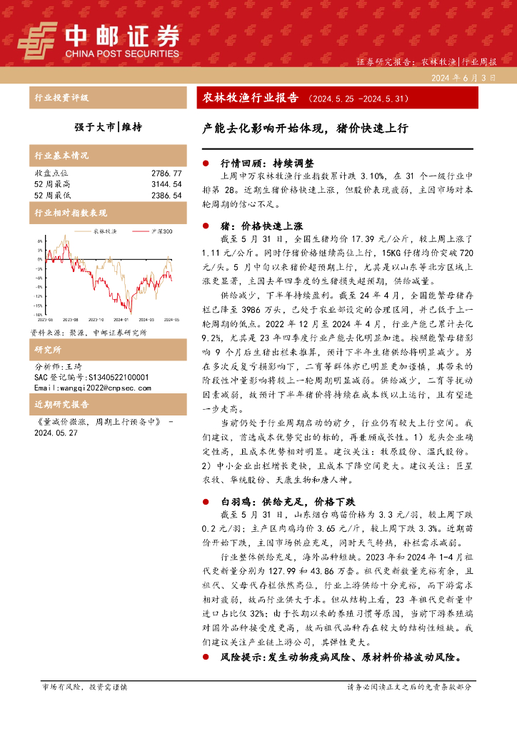 中邮证券：农林牧渔行业周报：农林牧渔行业报告产能去化影响开始体现，猪价快速上行