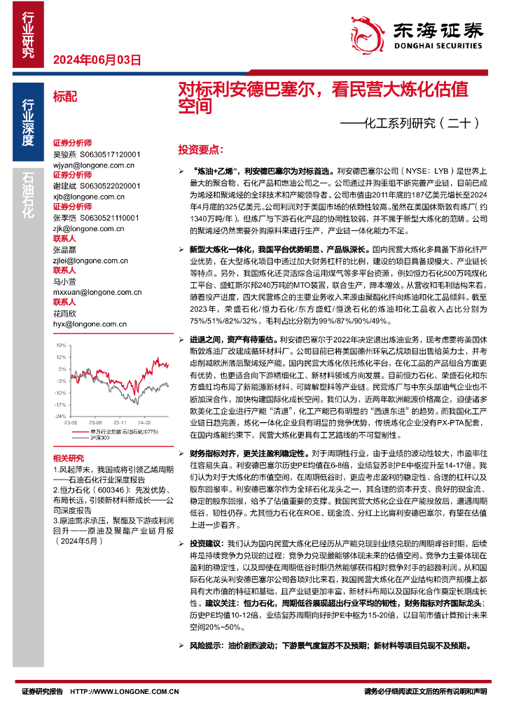 东海证券：化工系列研究（二十）：对标利安德巴塞尔，看民营大炼化估值空间