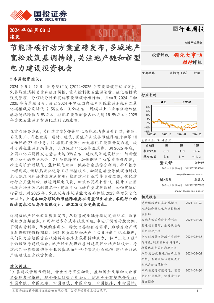 国投证券：建筑行业周报：节能降碳行动方案重磅发布，多城地产宽松政策基调持续，关注地产链和新型电力建设投资机会